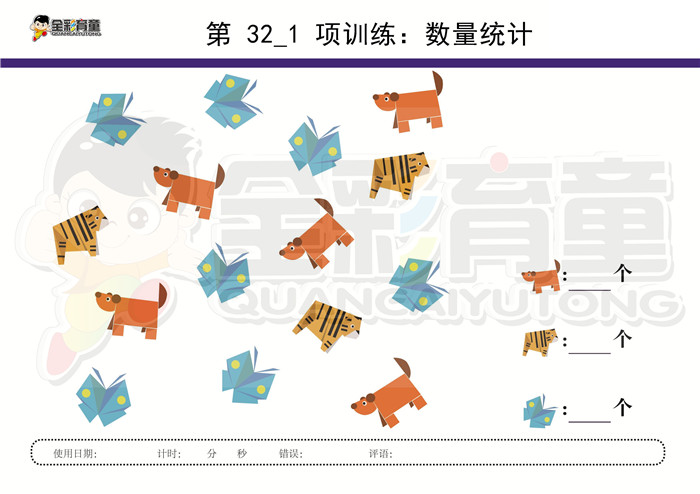 4岁儿童注意力训练教案第032次 共96次