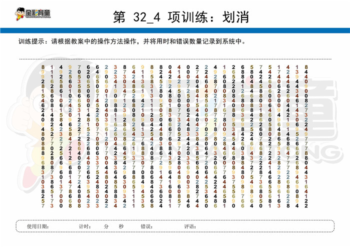 12岁儿童注意力训练教案第032次 共96次