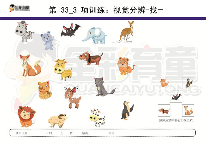 3岁儿童注意力训练教案第033次 共96次