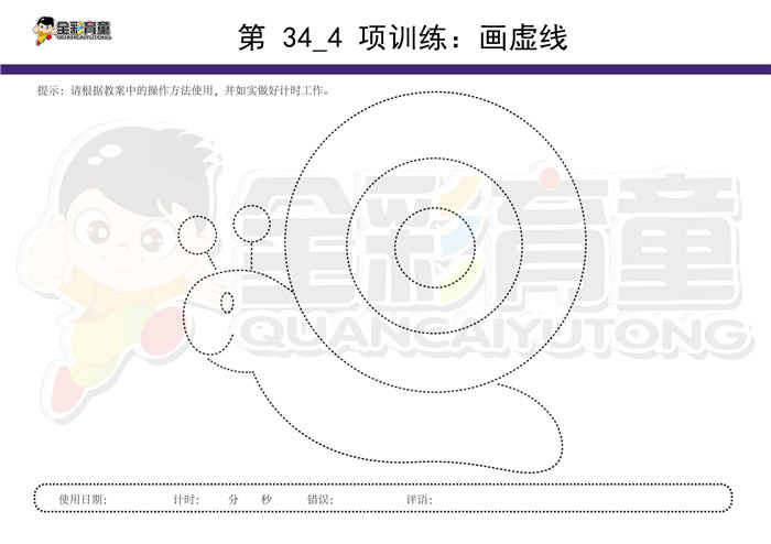 4岁儿童注意力训练教案第034次 共96次