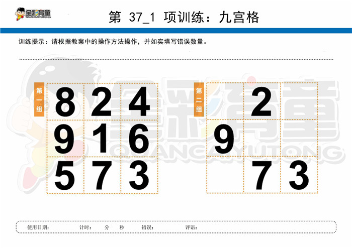 12岁儿童注意力训练教案第037次 共96次