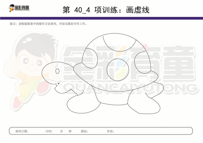 12岁儿童注意力训练教案第040次 共96次