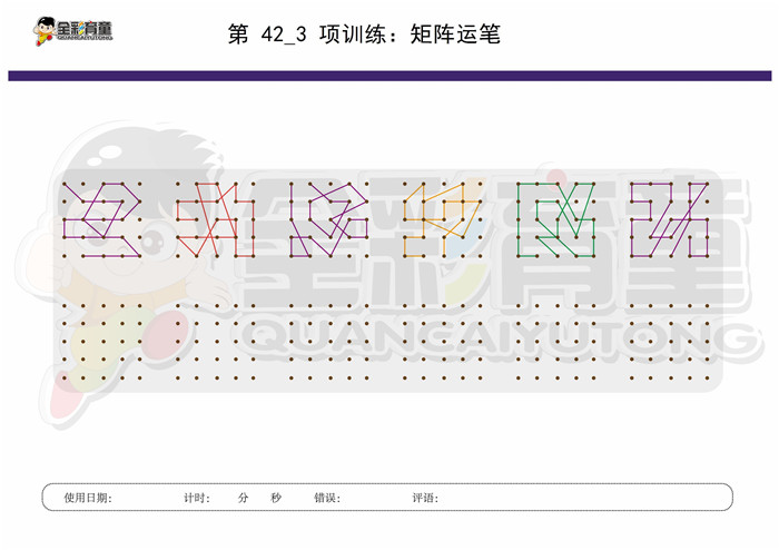 12岁儿童注意力训练教案第042次 共96次