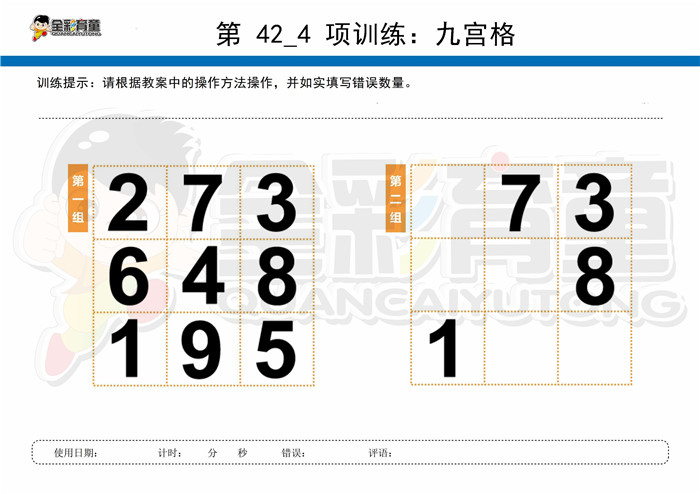 12岁儿童注意力训练教案第042次 共96次