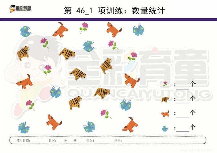 5岁儿童注意力训练教案第046次 共96次