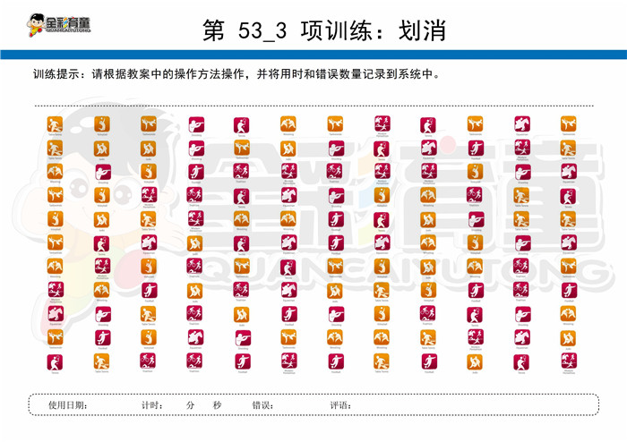 5岁儿童注意力训练教案第053次 共96次