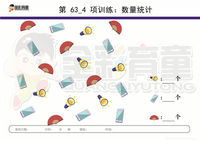 5岁儿童注意力训练教案第063次 共96次