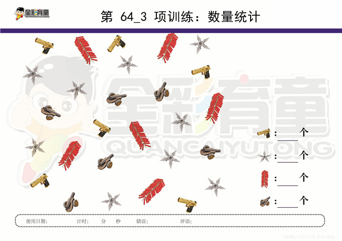 5岁儿童注意力训练教案第064次 共96次