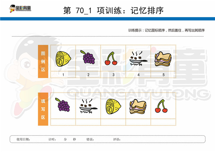 5岁儿童注意力训练教案第070次 共96次