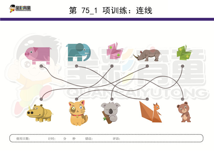 4岁儿童注意力训练教案第075次 共96次
