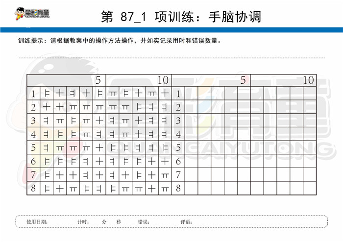5岁儿童注意力训练教案第087次 共96次