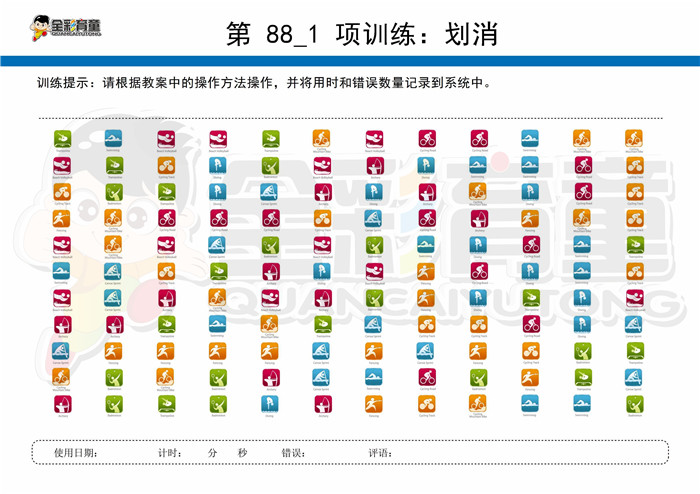 5岁儿童注意力训练教案第088次 共96次