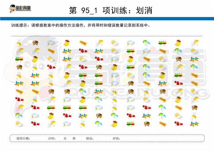 5岁儿童注意力训练教案第095次 共96次