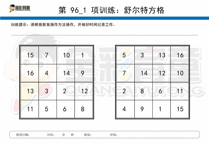 5岁儿童注意力训练教案第096次 共96次