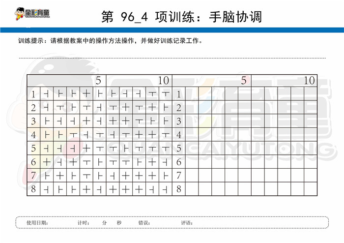 5岁儿童注意力训练教案第096次 共96次