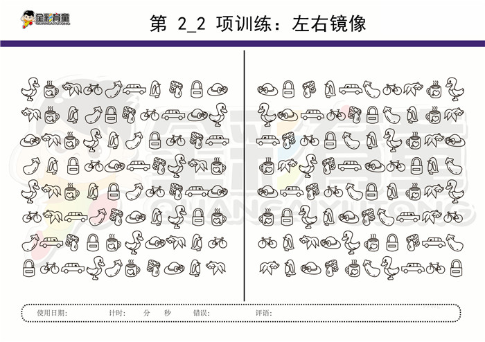 11岁儿童注意力训练教案第002次 共96次