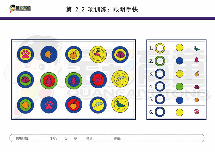 9岁儿童注意力训练教案第002次 共96次