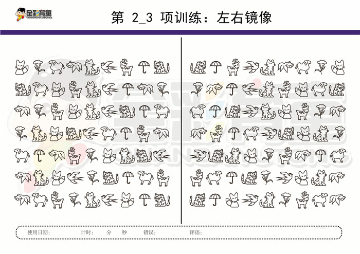 9岁儿童注意力训练教案第002次 共96次