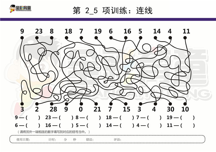 11岁儿童注意力训练教案第002次 共96次