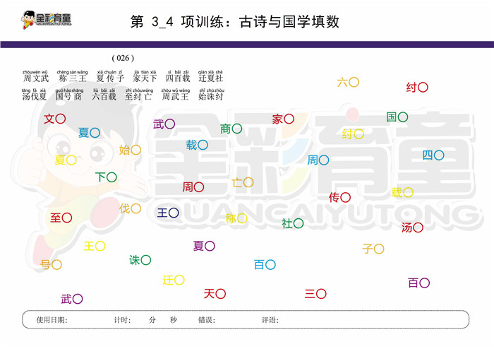 10岁儿童注意力训练教案第003次 共96次
