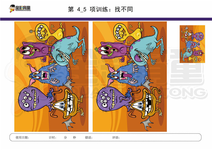 10岁儿童注意力训练教案第004次 共96次