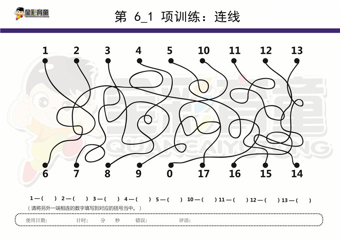 8岁儿童注意力训练教案第006次 共96次