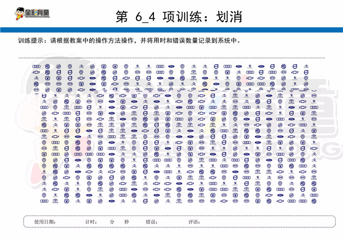 10岁儿童注意力训练教案第006次 共96次