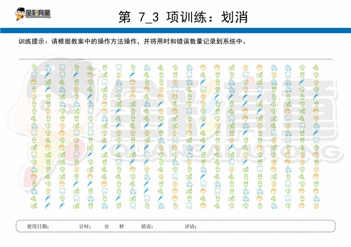9岁儿童注意力训练教案第007次 共96次