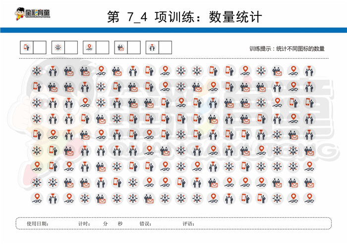 9岁儿童注意力训练教案第007次 共96次