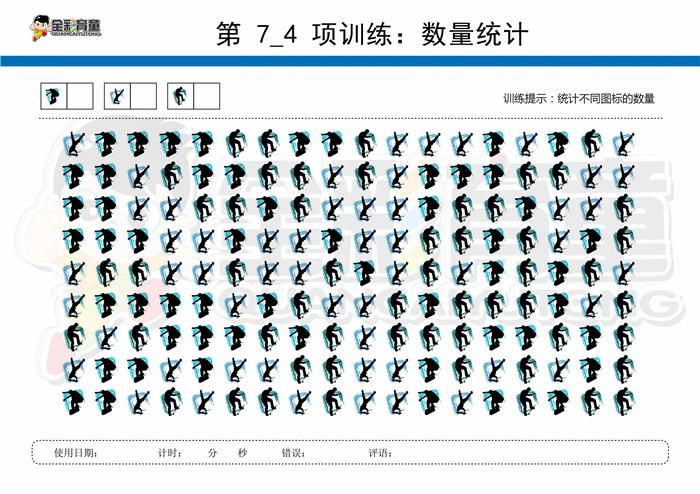 7岁儿童注意力训练教案第007次 共96次