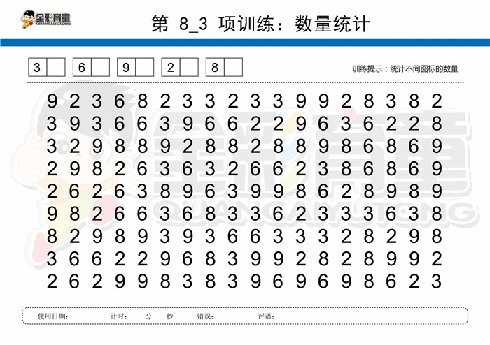 9岁儿童注意力训练教案第008次 共96次