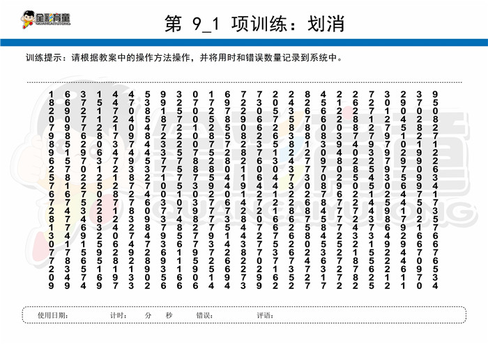10岁儿童注意力训练教案第009次 共96次