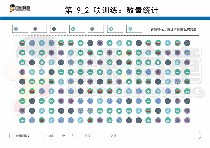 10岁儿童注意力训练教案第009次 共96次