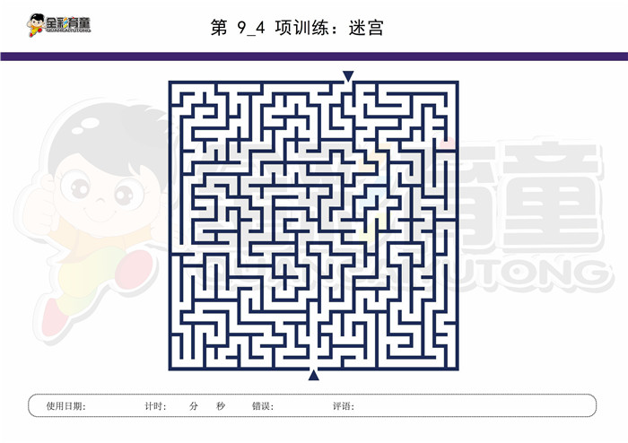 8岁儿童注意力训练教案第009次 共96次