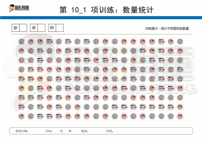 7岁儿童注意力训练教案第010次 共96次