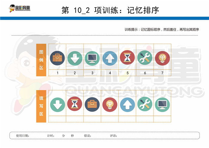 7岁儿童注意力训练教案第010次 共96次