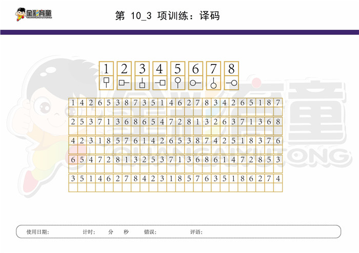 11岁儿童注意力训练教案第010次 共96次