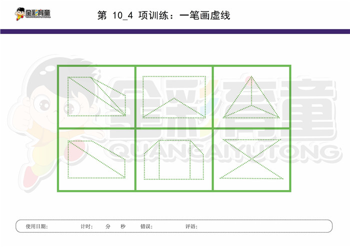 7岁儿童注意力训练教案第010次 共96次
