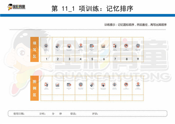 10岁儿童注意力训练教案第011次 共96次