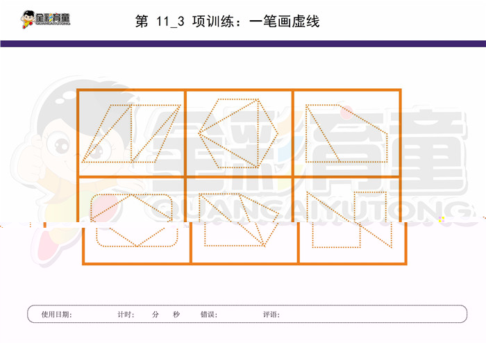 7岁儿童注意力训练教案第011次 共96次