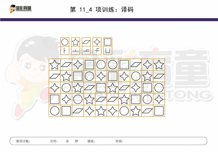 8岁儿童注意力训练教案第011次 共96次