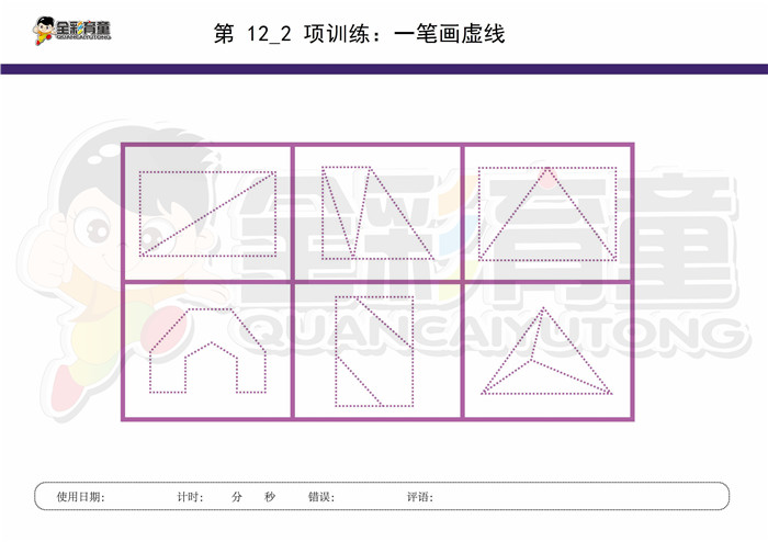 8岁儿童注意力训练教案第012次 共96次