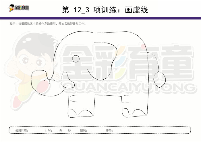 11岁儿童注意力训练教案第012次 共96次