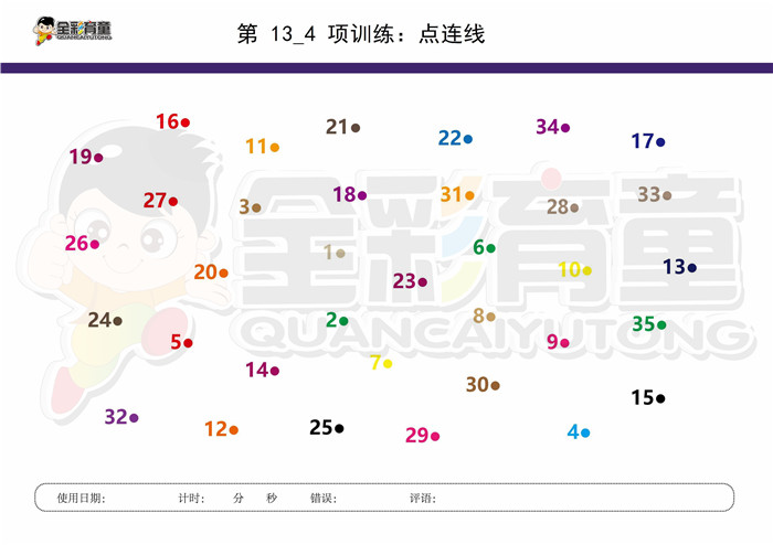7岁儿童注意力训练教案第013次 共96次
