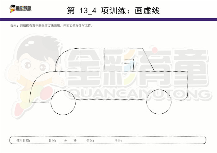 8岁儿童注意力训练教案第013次 共96次