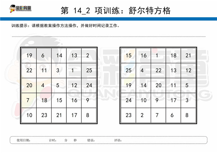 8岁儿童注意力训练教案第014次 共96次