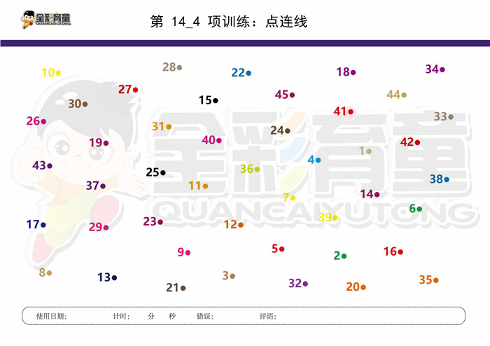 9岁儿童注意力训练教案第014次 共96次