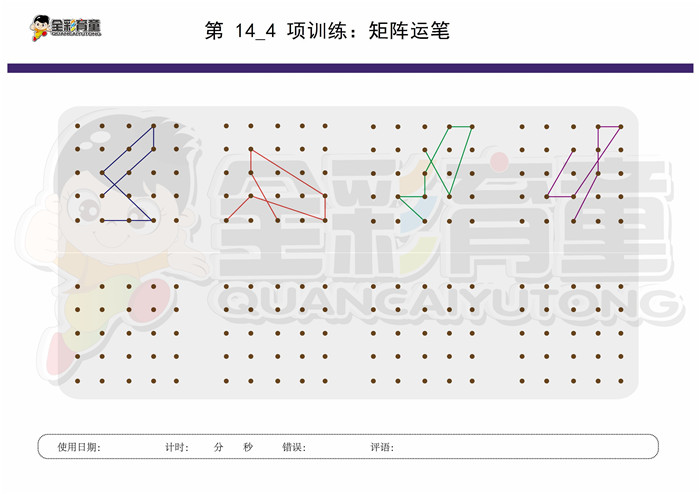 7岁儿童注意力训练教案第014次 共96次