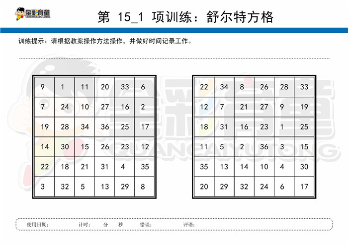 9岁儿童注意力训练教案第015次 共96次