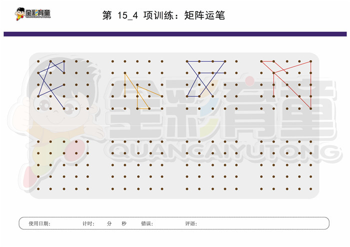 9岁儿童注意力训练教案第015次 共96次